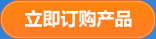 立即訂購(gòu)產(chǎn)品